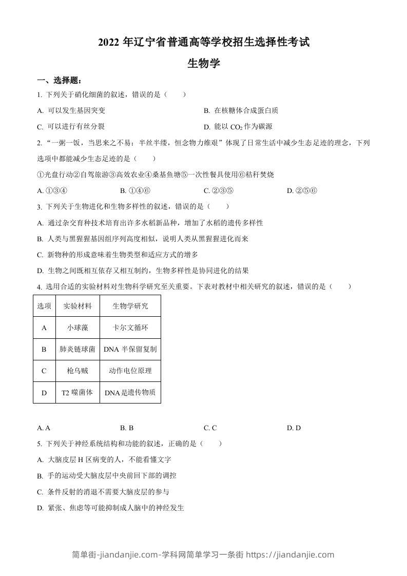 2022年高考生物试卷（辽宁）（空白卷）-简单街-jiandanjie.com