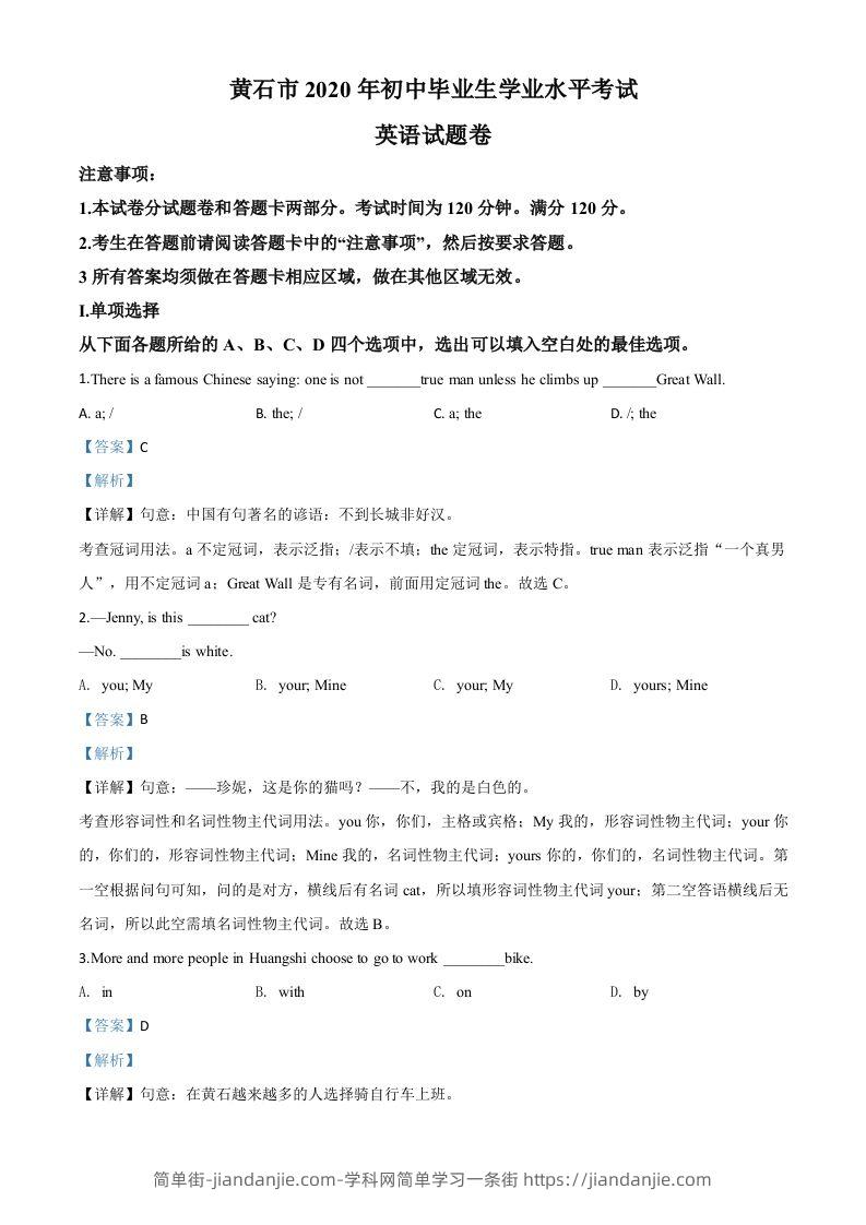 湖北省黄石市2020年中考英语试题（含答案）-简单街-jiandanjie.com