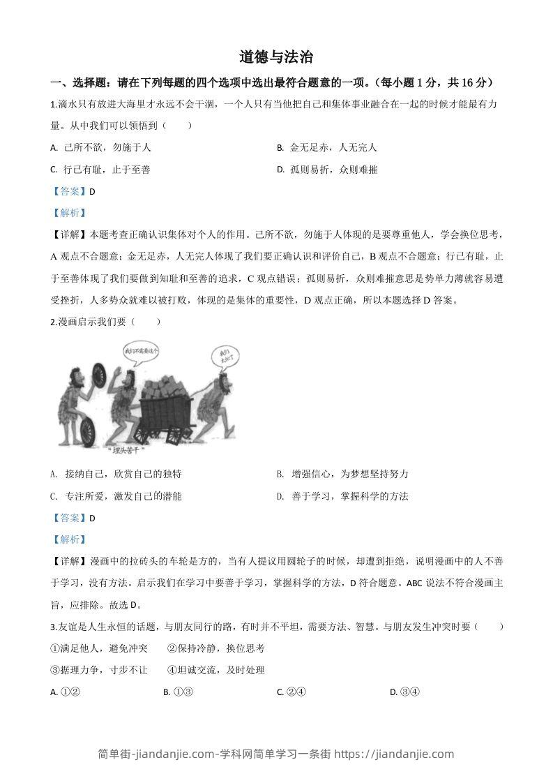 江苏省连云港2020年中考道德与法治试题（含答案）-简单街-jiandanjie.com