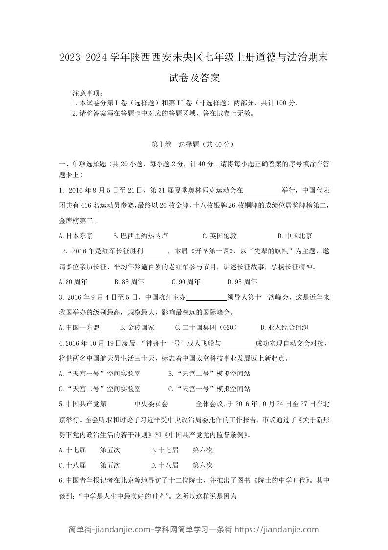2023-2024学年陕西西安未央区七年级上册道德与法治期末试卷及答案(Word版)-简单街-jiandanjie.com