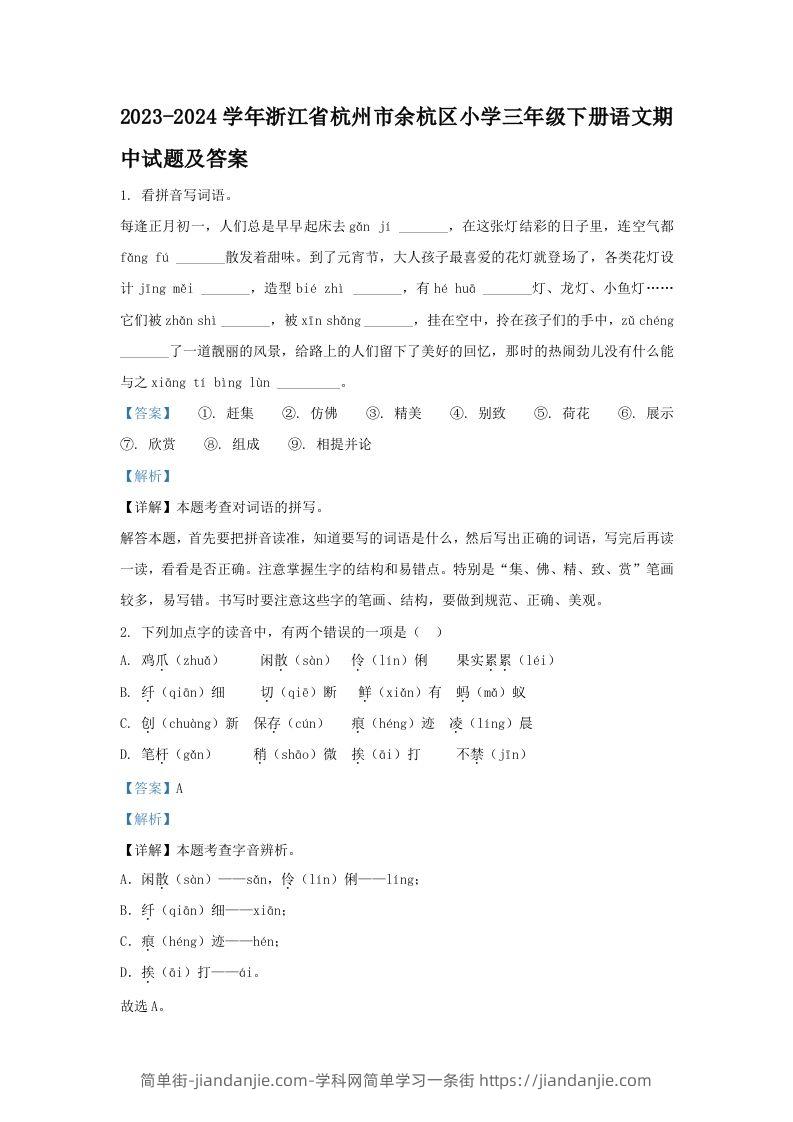 2023-2024学年浙江省杭州市余杭区小学三年级下册语文期中试题及答案(Word版)-简单街-jiandanjie.com