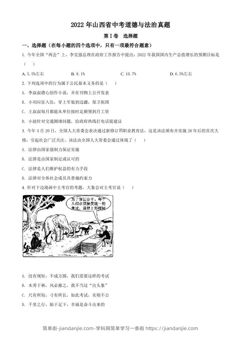 2022年山西省中考道德与法治真题（空白卷）-简单街-jiandanjie.com