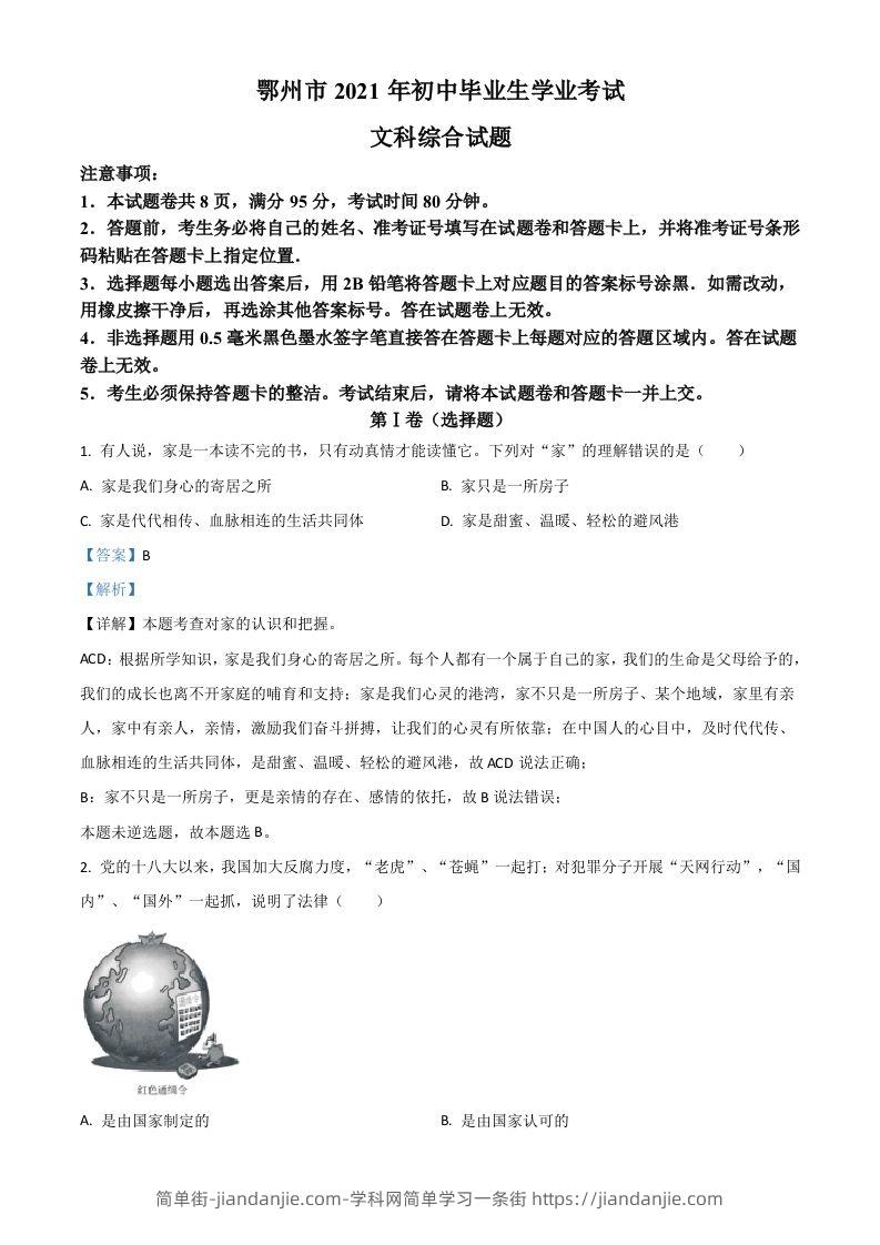 湖北省鄂州市2021年中考道德与法治真题（含答案）-简单街-jiandanjie.com