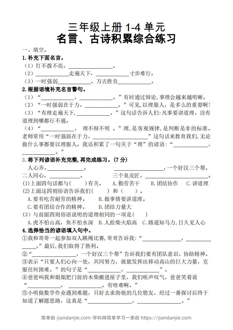 三（上）语文期中复习1-4单元名言古诗、日积月累理解性填空-简单街-jiandanjie.com
