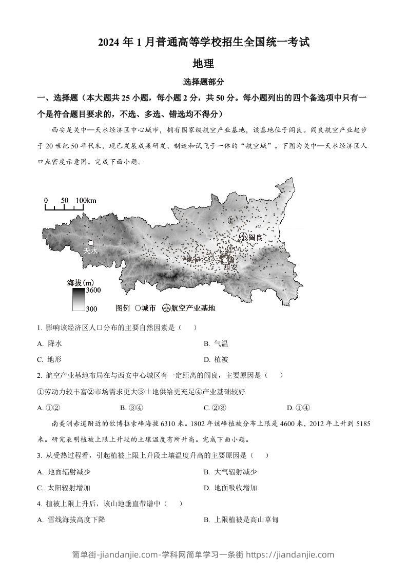 2024年高考地理试卷（浙江）（1月）（空白卷）-简单街-jiandanjie.com