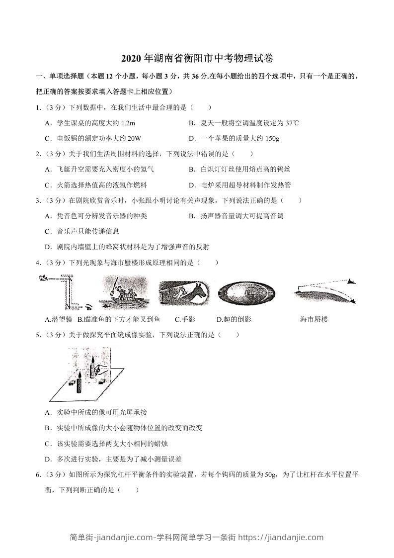 湖南省衡阳市2020年中考物理试题（word版，含解析）-简单街-jiandanjie.com