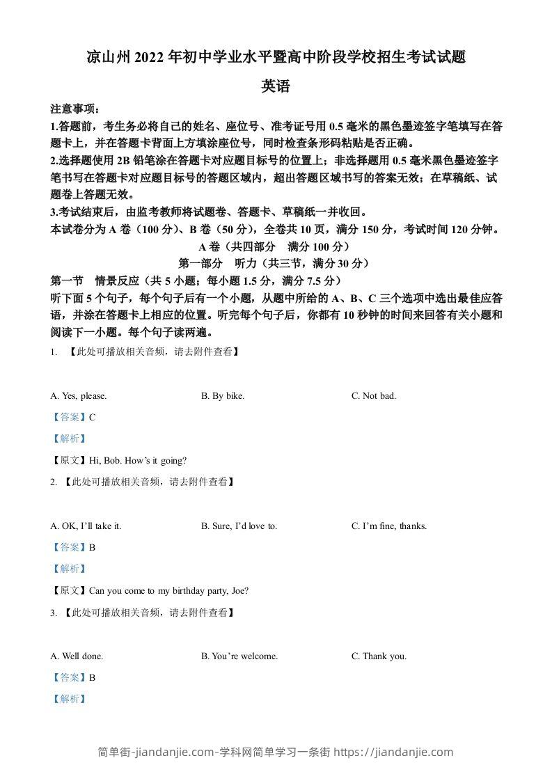 2022年四川省凉山州中考英语真题（含听力）（含答案）-简单街-jiandanjie.com