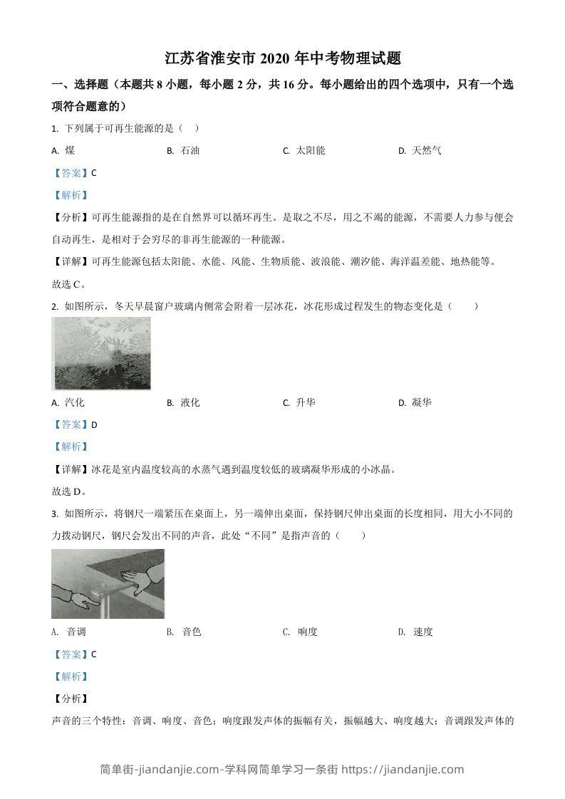 2020年江苏省淮安市中考物理试题（含答案）-简单街-jiandanjie.com