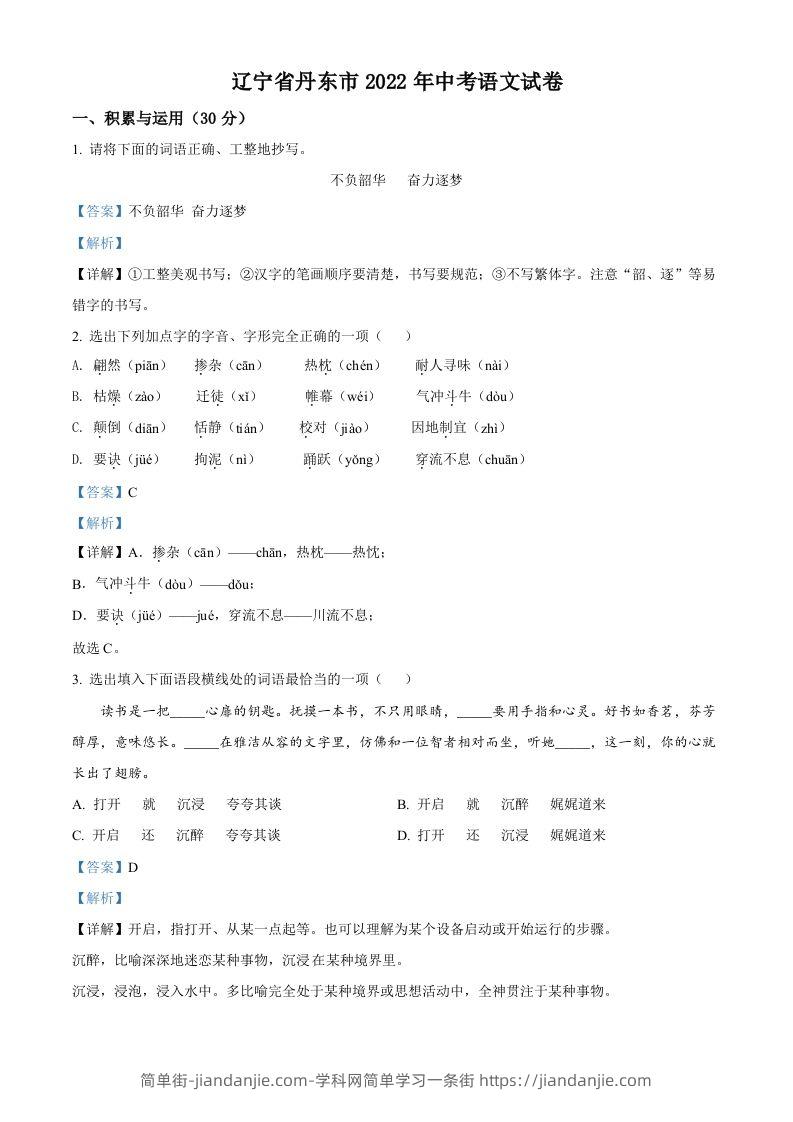 2022年辽宁省丹东市中考语文真题（含答案）-简单街-jiandanjie.com
