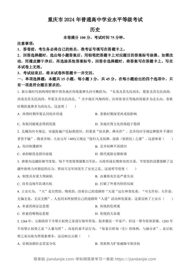 2024年高考历史试卷（重庆）（选择题部分）（空白卷）-简单街-jiandanjie.com