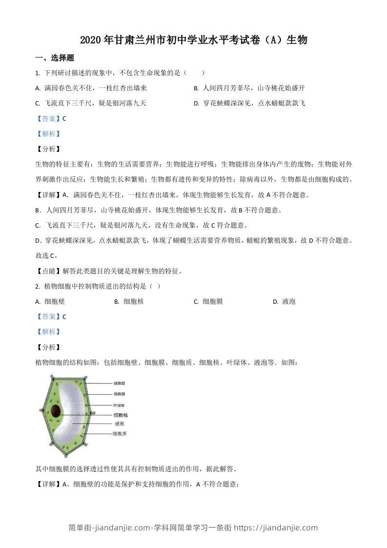 甘肃省兰州市2020年中考生物试题（A）（含答案）-简单街-jiandanjie.com