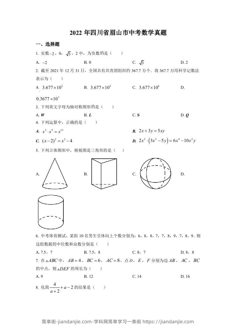 2022年四川省眉山市中考数学真题（空白卷）-简单街-jiandanjie.com