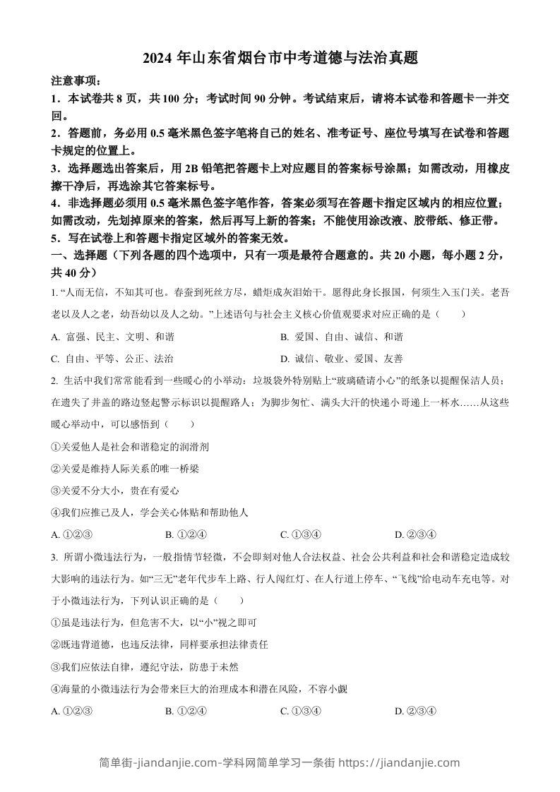 2024年山东省烟台市中考道德与法治真题（空白卷）-简单街-jiandanjie.com