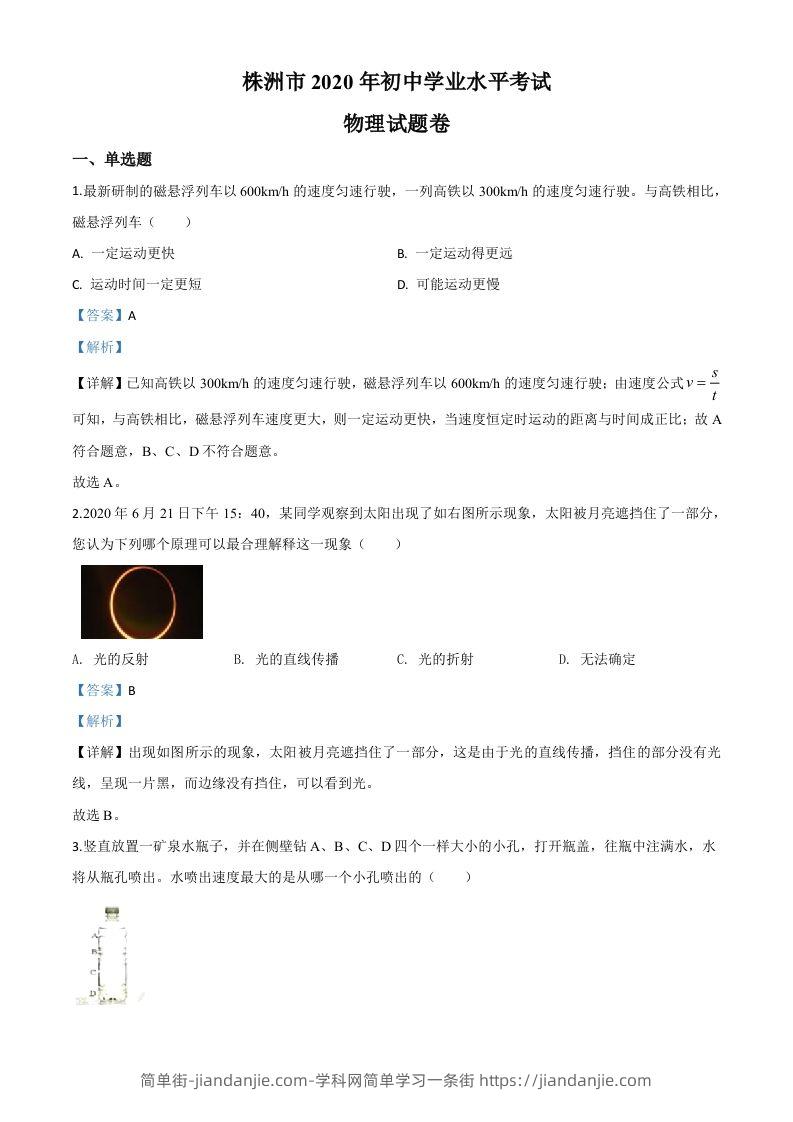 2020年湖南省株州市中考物理试题（含答案）-简单街-jiandanjie.com