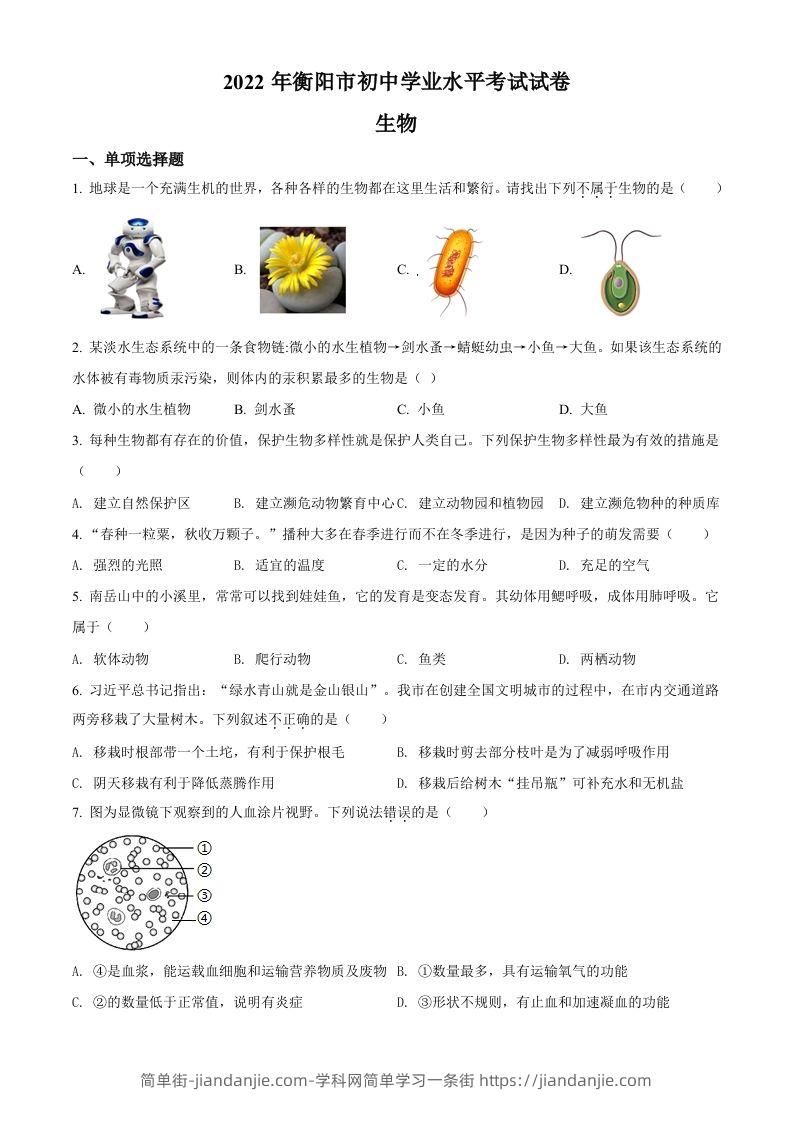 2022年湖南省衡阳市中考生物真题（空白卷）-简单街-jiandanjie.com