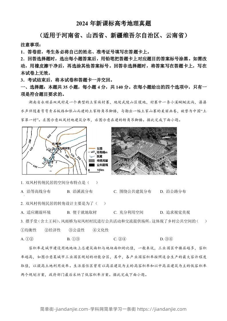 2024年高考地理试卷（新课标）（空白卷）-简单街-jiandanjie.com