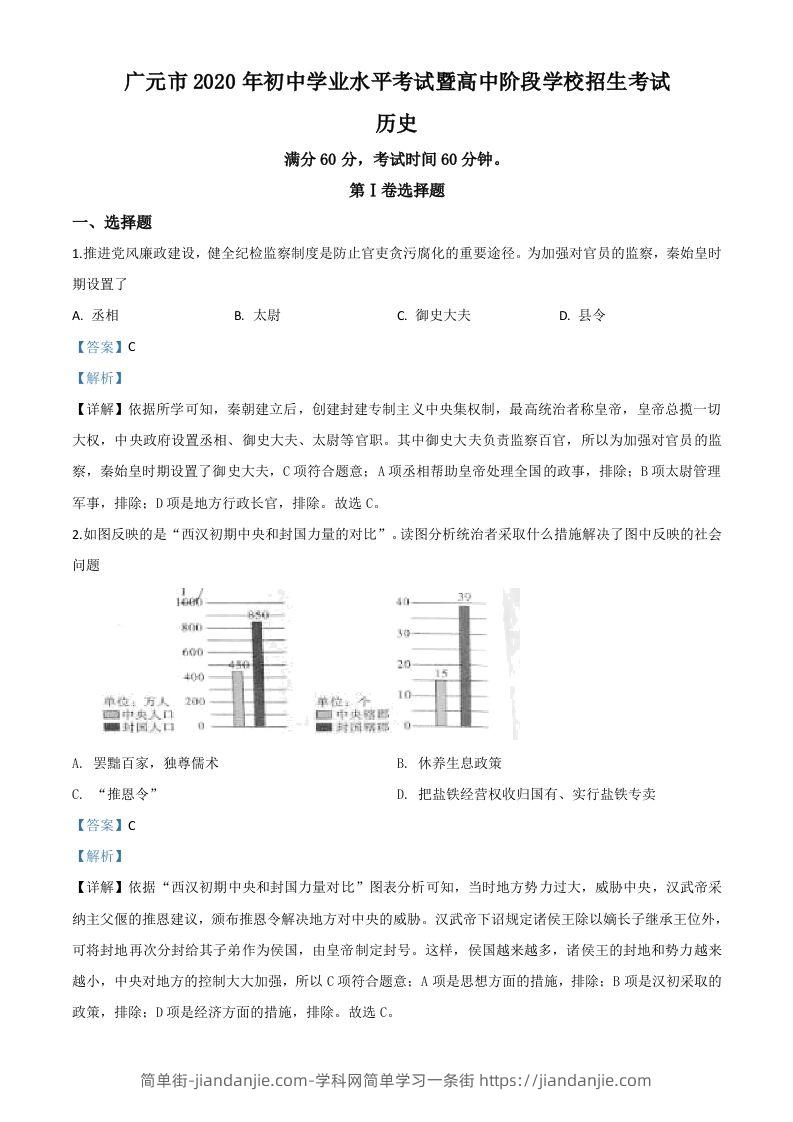 四川省广元市2020年中考历史试题（含答案）-简单街-jiandanjie.com