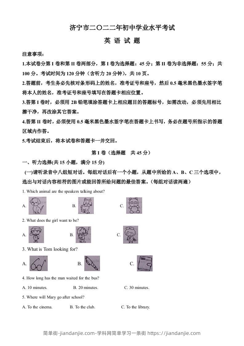 2022年山东省济宁市中考英语真题（空白卷）-简单街-jiandanjie.com