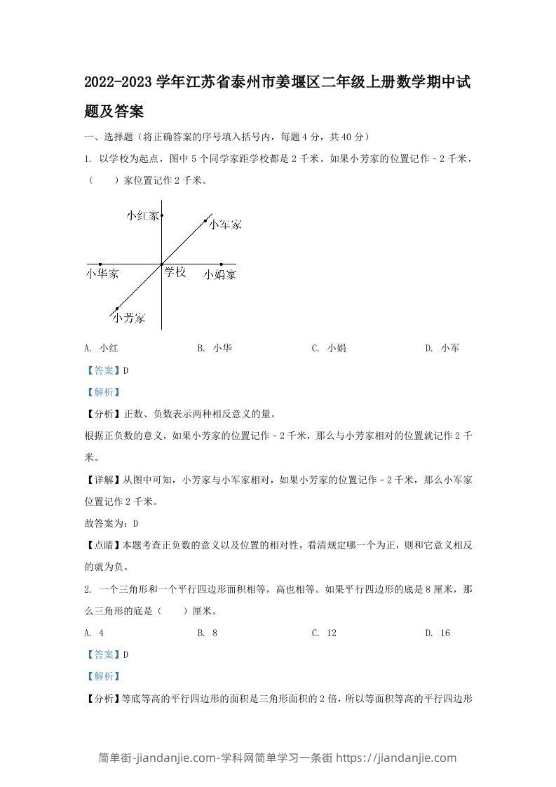 2022-2023学年江苏省泰州市姜堰区二年级上册数学期中试题及答案(Word版)-简单街-jiandanjie.com