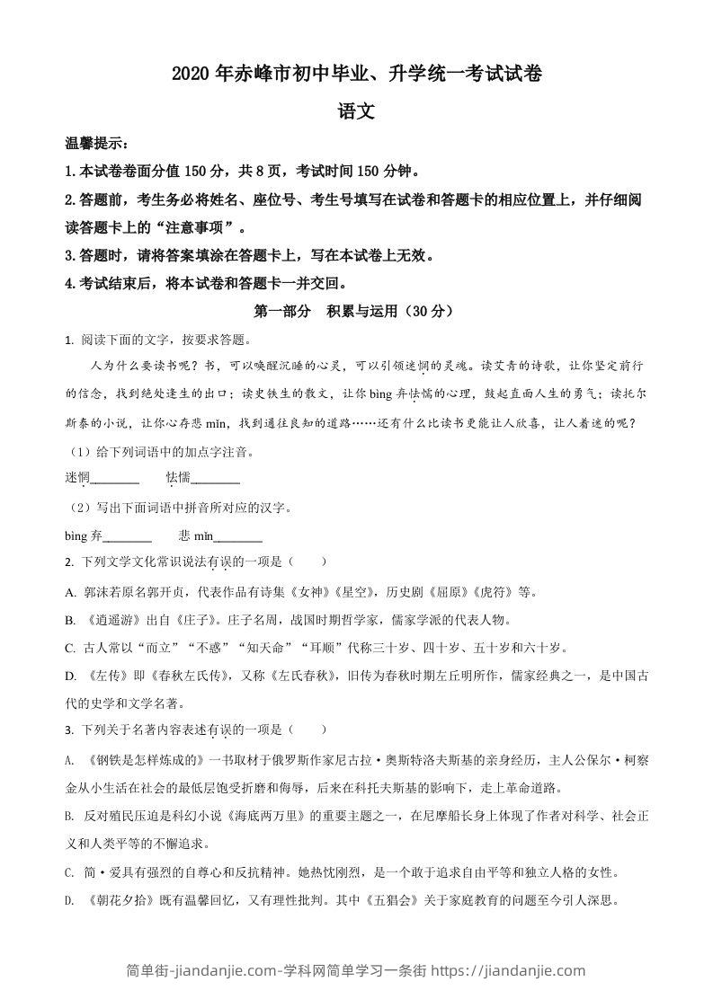 内蒙古赤峰市2020年中考语文试题（空白卷）-简单街-jiandanjie.com