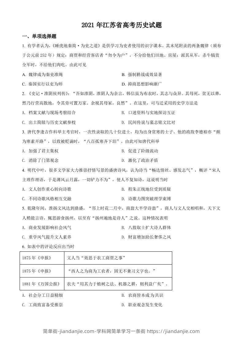 2021年高考历史试卷（江苏）（空白卷）-简单街-jiandanjie.com