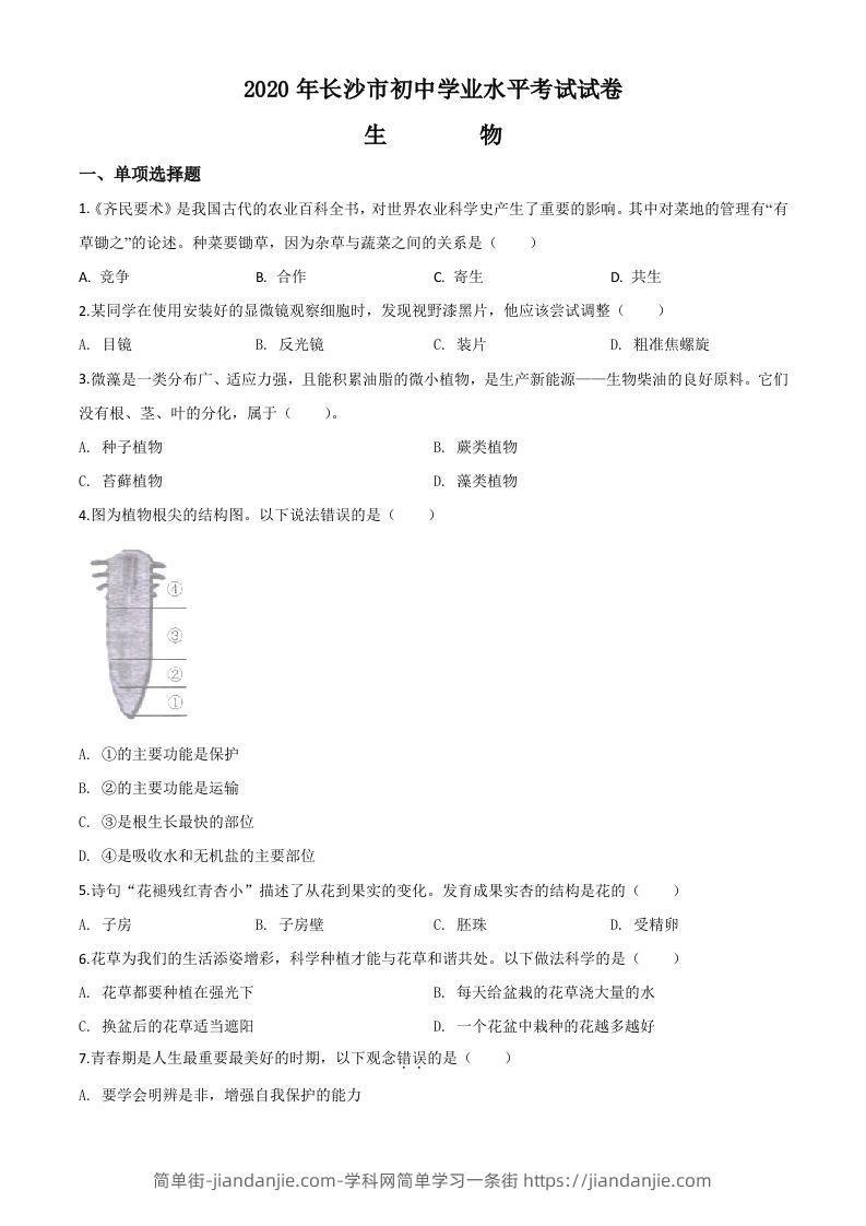 湖南省长沙市2020年中考生物试题（空白卷）-简单街-jiandanjie.com