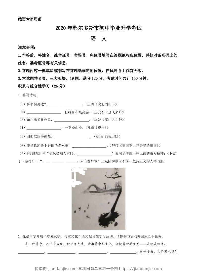 内蒙古鄂尔多斯2020年中考语文试题（空白卷）-简单街-jiandanjie.com