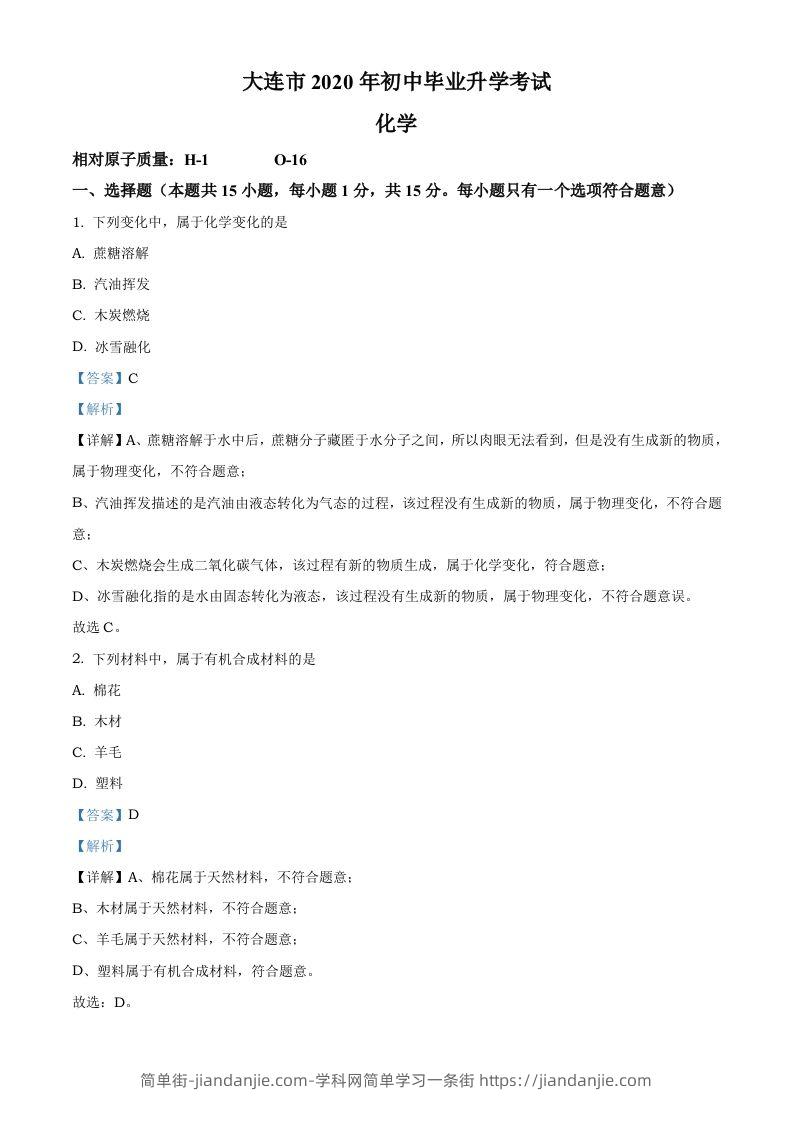 辽宁省大连市2020年中考化学试题（含答案）-简单街-jiandanjie.com
