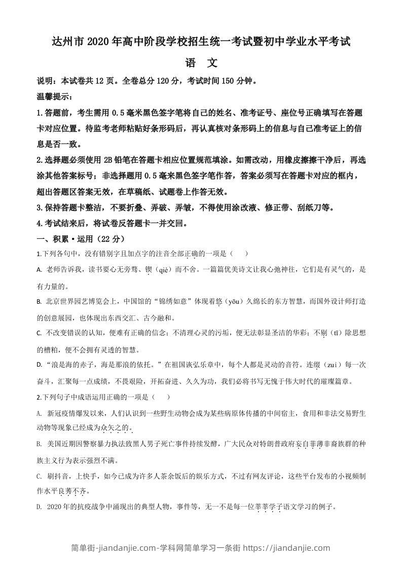 四川省达州市2020年中考语文试题（空白卷）-简单街-jiandanjie.com