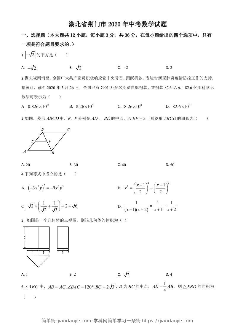 湖北省荆门市2020年中考数学试题（空白卷）-简单街-jiandanjie.com