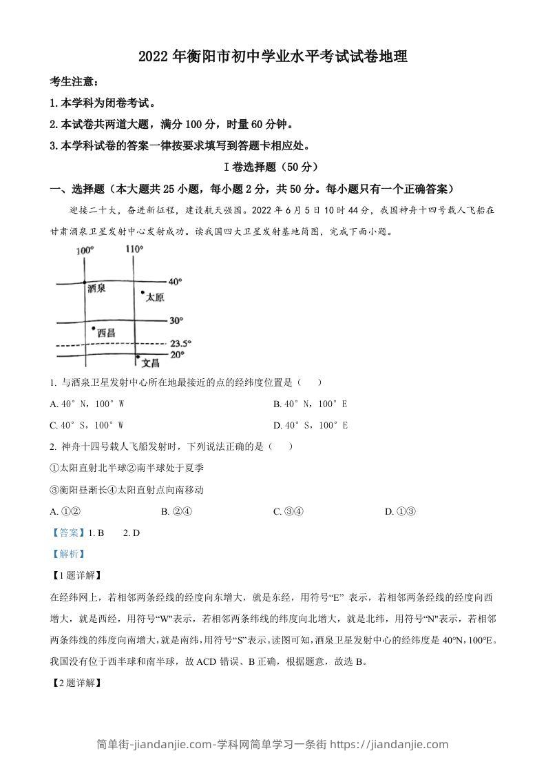 2022年湖南省衡阳市中考地理真题（含答案）-简单街-jiandanjie.com