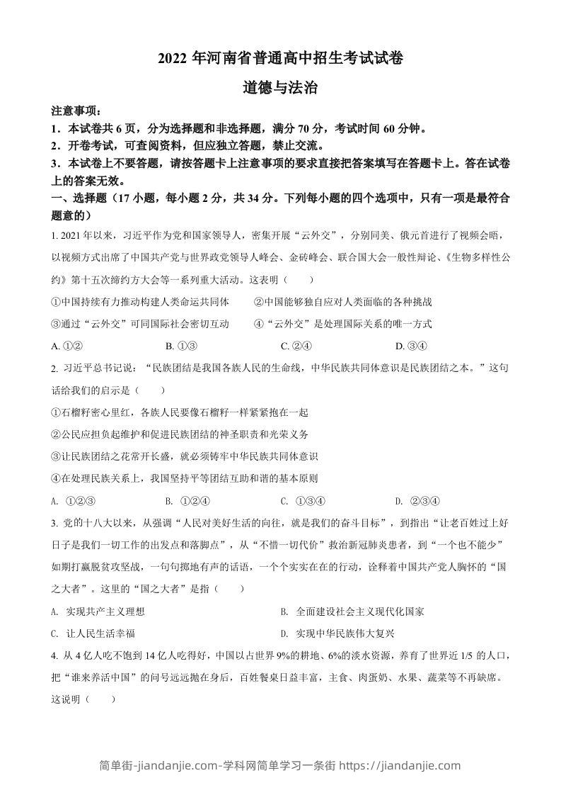 2022年河南省中考道德与法治真题（空白卷）-简单街-jiandanjie.com