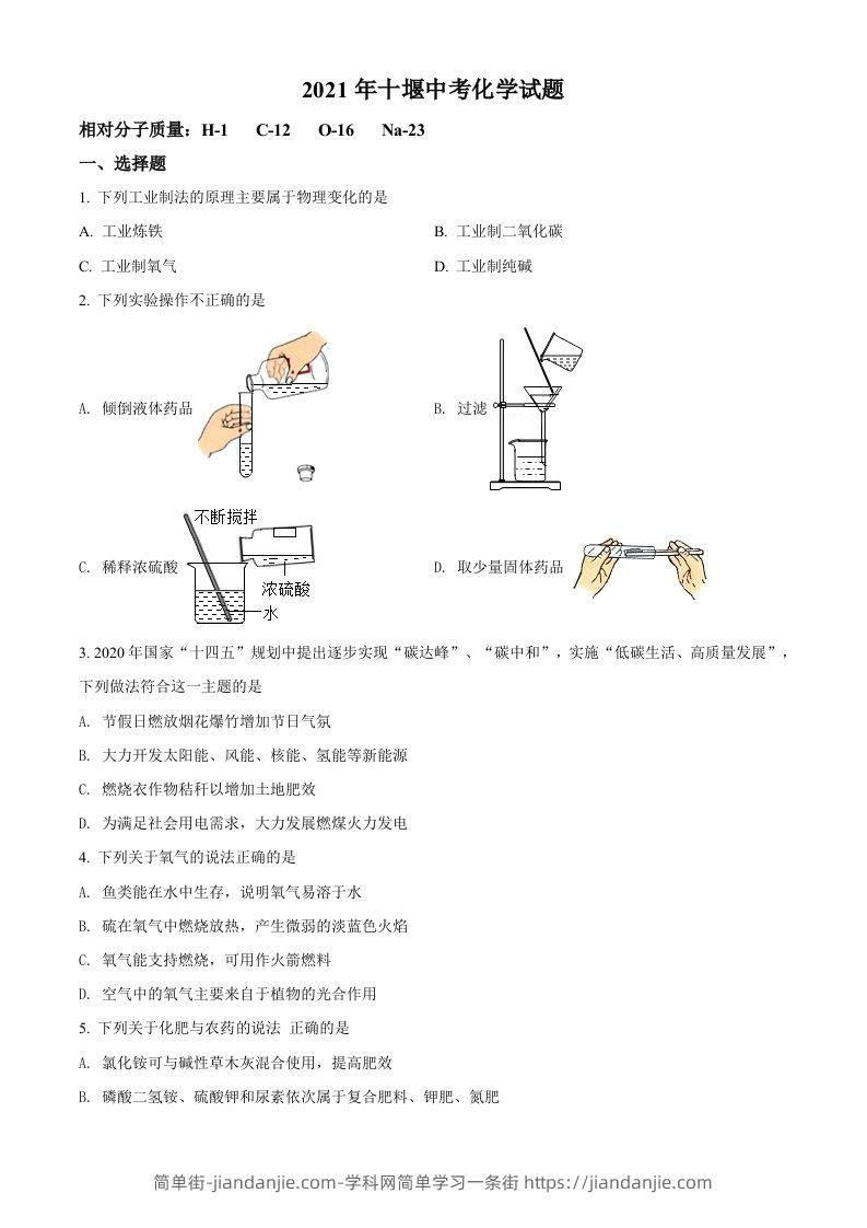 湖北省十堰市2021年中考化学试题（空白卷）-简单街-jiandanjie.com