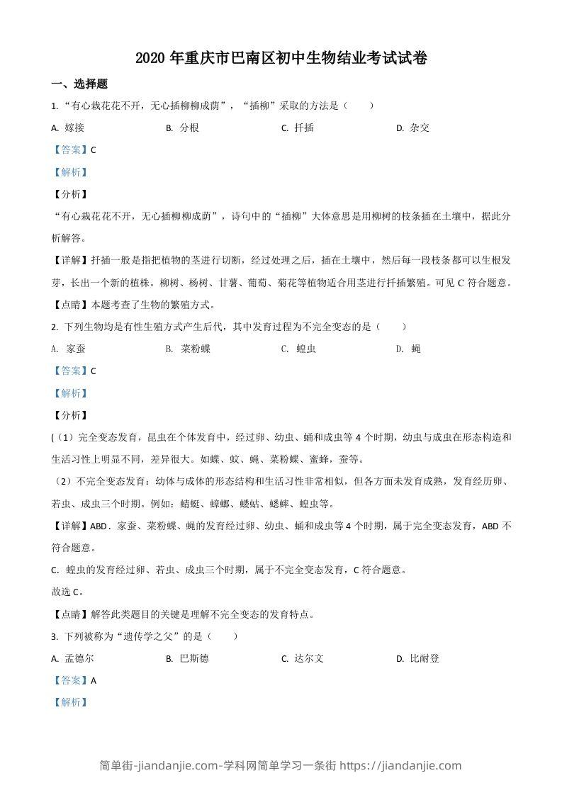 2020年重庆市巴南区初中会考生物试题（含答案）-简单街-jiandanjie.com
