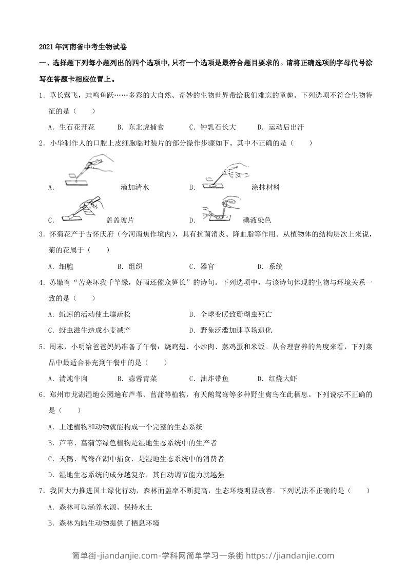 2021年河南省中考生物试卷（word，含答案）-简单街-jiandanjie.com