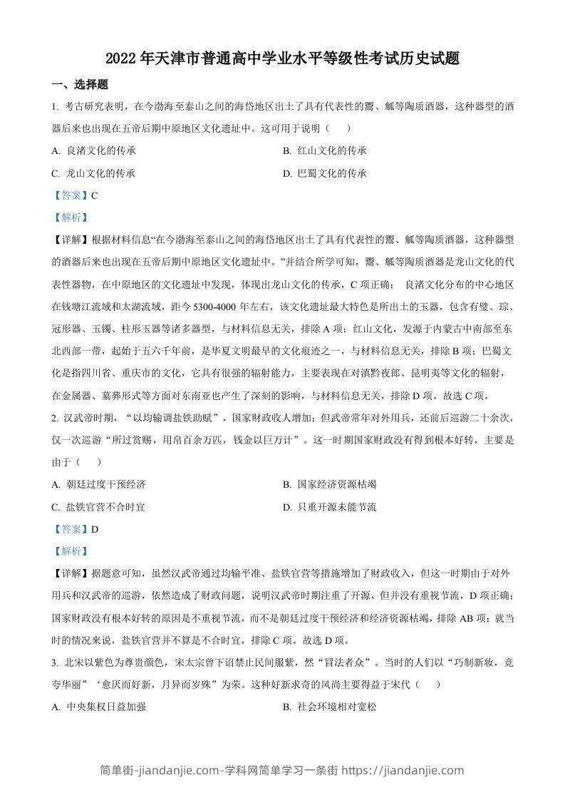2022年高考历史试卷（天津）（含答案）-简单街-jiandanjie.com