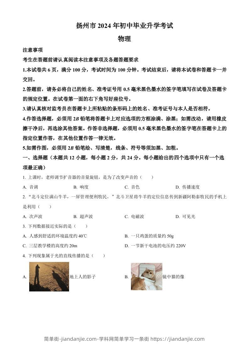 2024年江苏省扬州市中考物理真题（空白卷）-简单街-jiandanjie.com