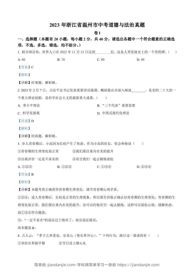 2023年浙江省温州市中考道德与法治真题（含答案）-简单街-jiandanjie.com