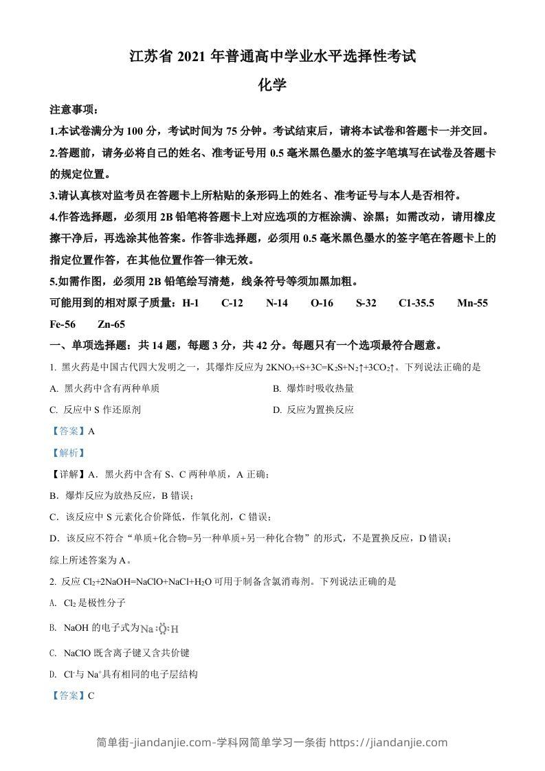 2021年高考化学试卷（江苏）（含答案）-简单街-jiandanjie.com