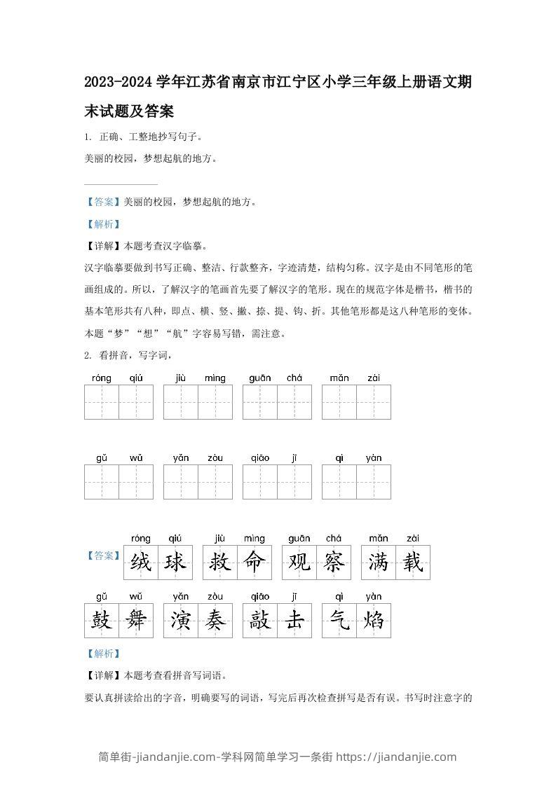 2023-2024学年江苏省南京市江宁区小学三年级上册语文期末试题及答案(Word版)-简单街-jiandanjie.com