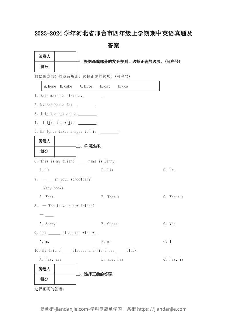 图片[1]-2023-2024学年河北省邢台市四年级上学期期中英语真题及答案(Word版)-简单街-jiandanjie.com