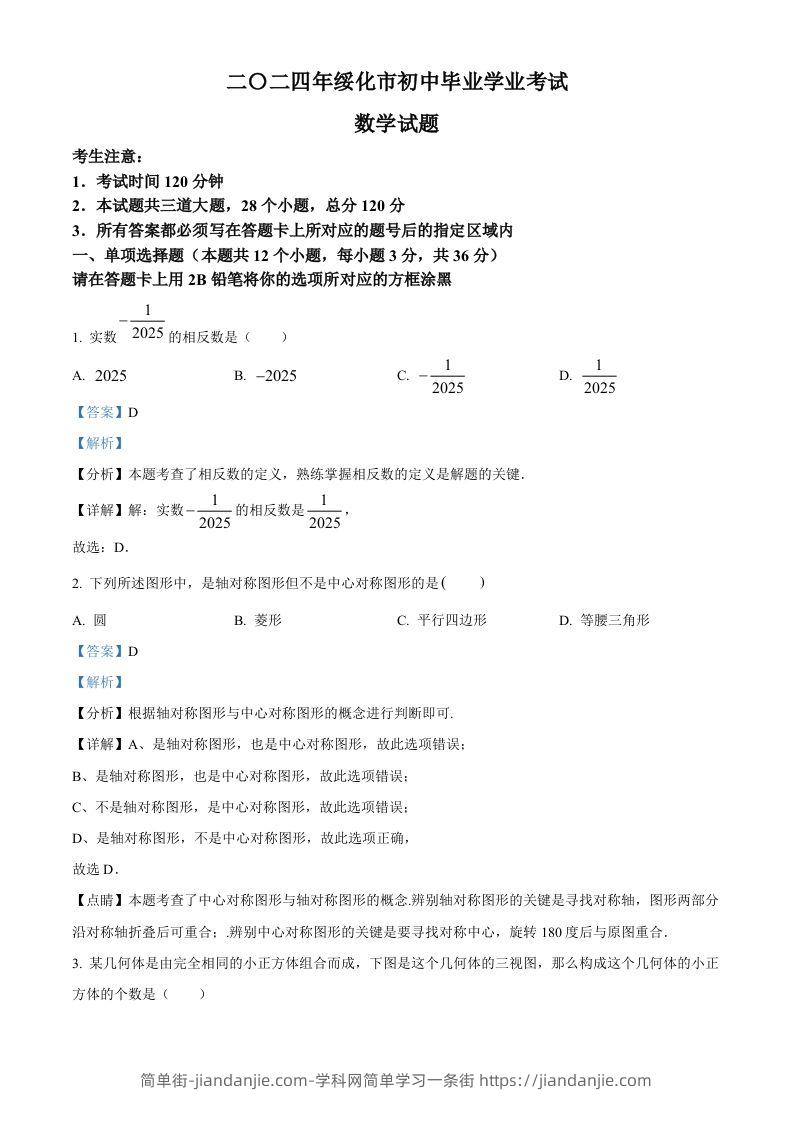 2024年黑龙江省绥化市中考数学试题（含答案）-简单街-jiandanjie.com