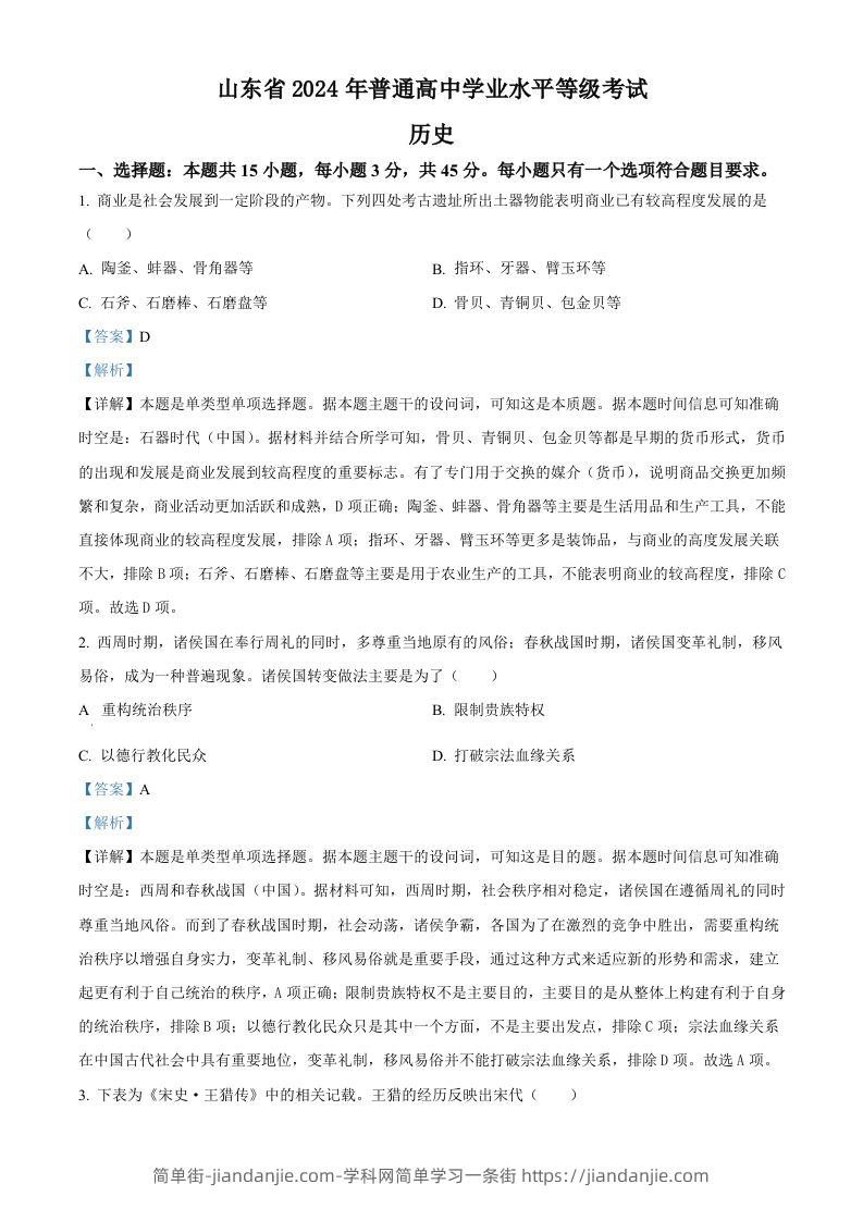 2024年高考历史试卷（山东）（含答案）-简单街-jiandanjie.com