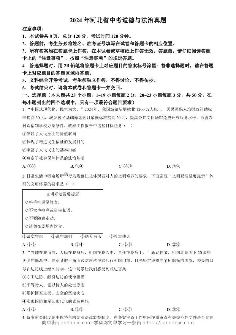 2024年河北省中考道德与法治真题（空白卷）-简单街-jiandanjie.com