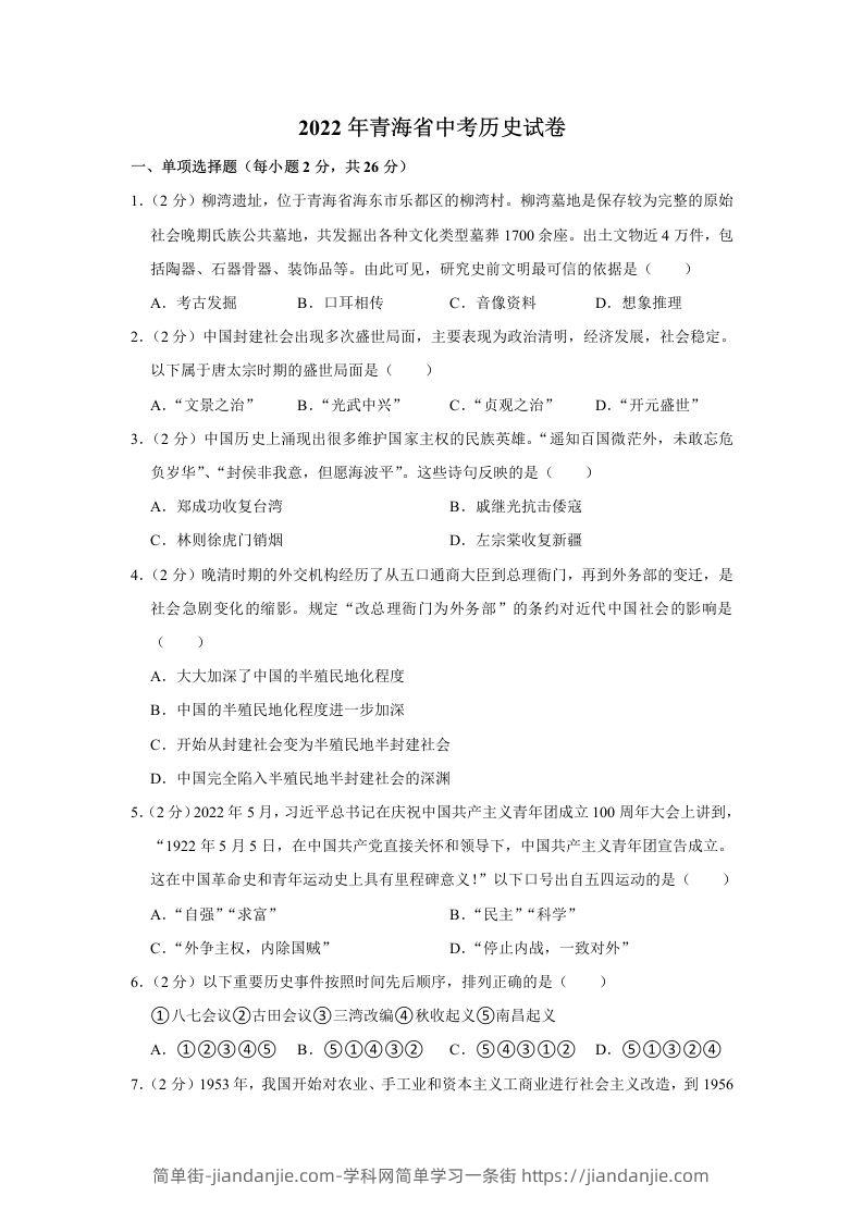 2022年青海省中考历史试卷及答案-简单街-jiandanjie.com