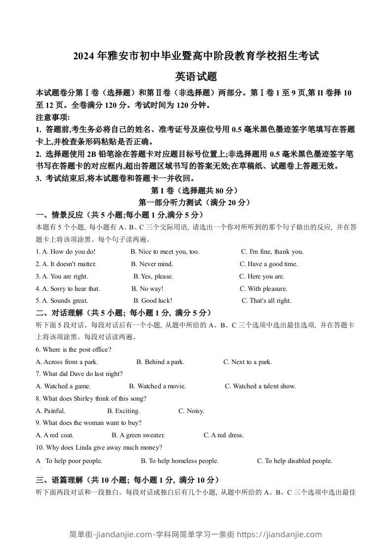 2024年四川省雅安市中考英语真题（含答案）-简单街-jiandanjie.com