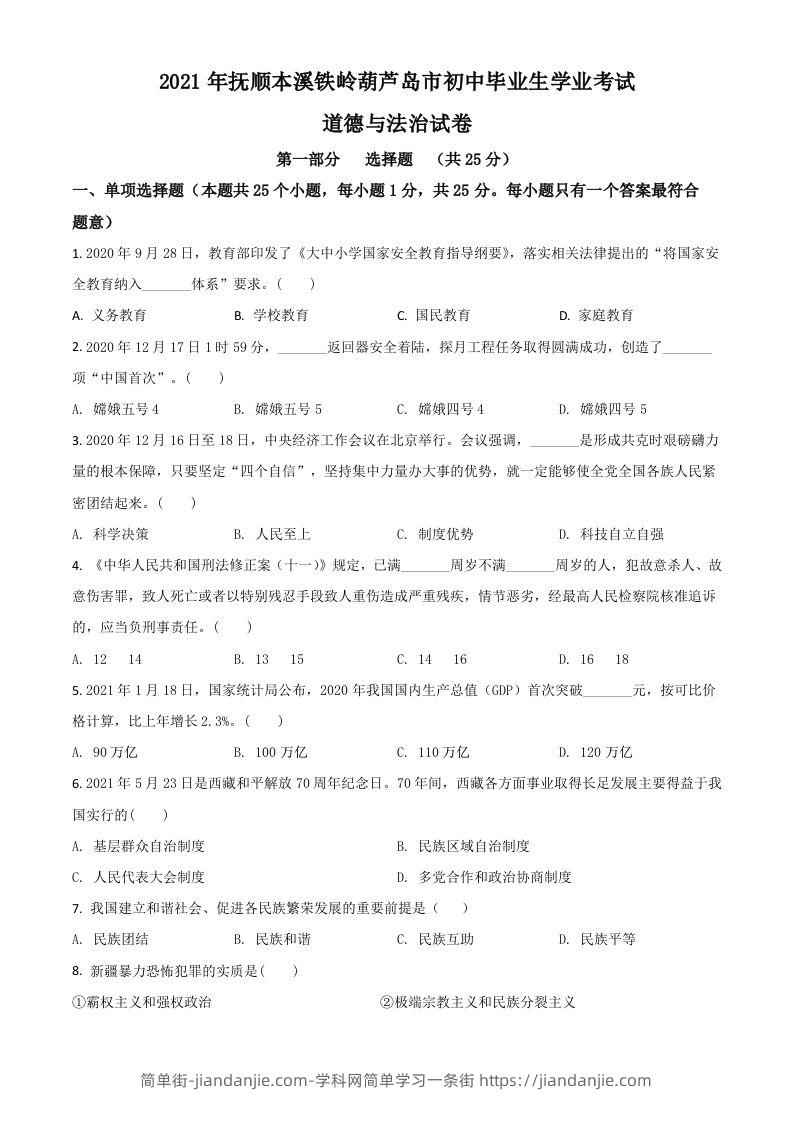 辽宁省抚顺、本溪、铁岭、葫芦岛市2021年中考道德与法治真题（空白卷）-简单街-jiandanjie.com