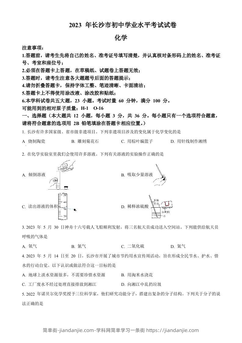 2023年湖南省长沙市中考化学真题（空白卷）-简单街-jiandanjie.com