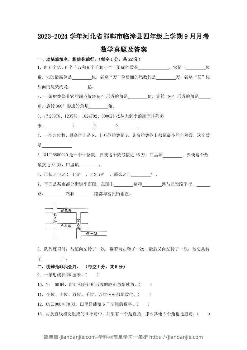 2023-2024学年河北省邯郸市临漳县四年级上学期9月月考数学真题及答案(Word版)-简单街-jiandanjie.com