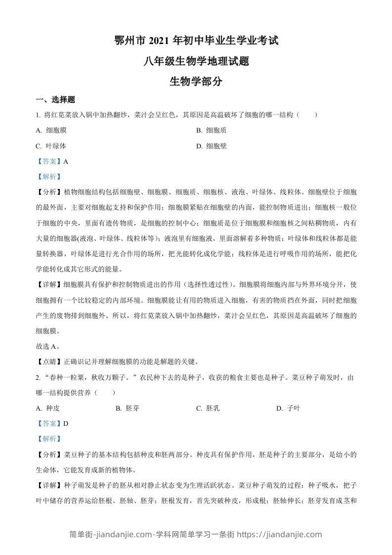 湖北省鄂州市2021年中考生物试题（含答案）-简单街-jiandanjie.com